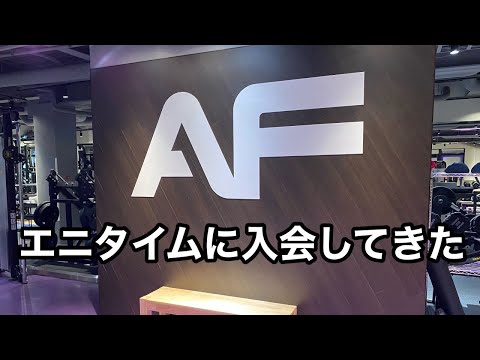 エニタイム フィットネス 入会しました