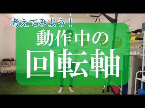 【トピックストーク】考えてみよう！動作中の回転軸