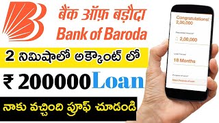 Bank of Baroda Loan In Telugu | How To Get Personal Loan From Bank Of Baroda In Telugu | #bobloan