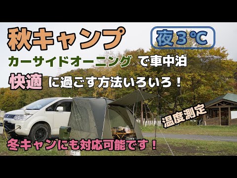 秋冬キャンプ【カーサイドオーニングで車中泊】を快適に過ごす方法をいろいろとご紹介します。真冬キャンプもこれでOK！北海道キャンプ