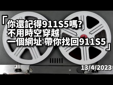 你還記得911S5嗎？不用時空穿越，一個網址帶你找回911S5！#ip #911 #911s5