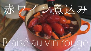 【どんな肉でも】簡単な赤ワイン煮込みの作り方 / Braisé au vin rouge