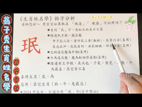 《翁子秀十神生肖姓名學》姓名拆字分析(珉)  #取名 #改名 #翁子秀生肖姓名學 #名字鑑定