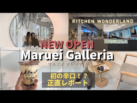 【vlog】NEW  OPEN!丸栄の跡地「丸栄ガレリア」で正直レポ！この動画を見てから行って！ 名古屋／栄／新スポット／カフェ／モーニング