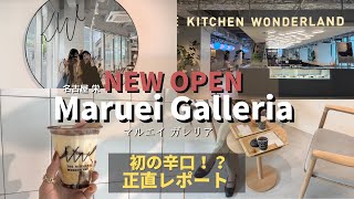 【vlog】NEW  OPEN!丸栄の跡地「丸栄ガレリア」で正直レポ！この動画を見てから行って！ 名古屋／栄／新スポット／カフェ／モーニング