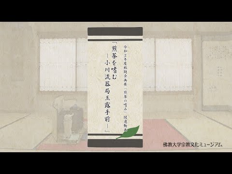 「煎茶を嗜む－小川流器局玉露手前－」