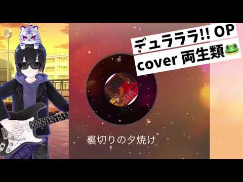 裏切の夕焼け cover 両生類🐸 デュラララ!! OP2 懐かしのアニソン 2000年代 平成アニソン 電撃