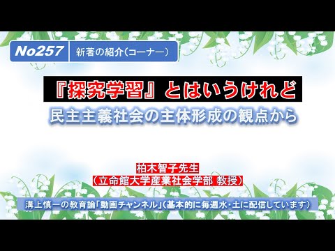 No257(新著の紹介) 『探究学習』とはいうけれど－民主主義社会の主体形成の観点から  柏木智子先生（立命館大学産業社会学部 教授）