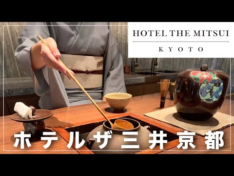 【ホテルザ三井京都】 天然温泉に庭園、お抹茶も！宿泊記