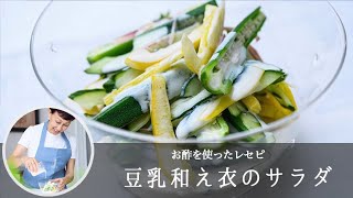 なめらかな口当たりでどんな 野菜 とも 好相性 ！「 豆乳和え衣のサラダ 」【 松田美智子 のお酢を使ったレセピ】#4｜ kufura   [ クフラ ]