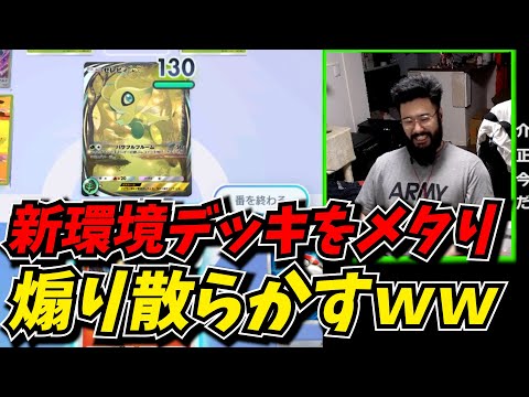 新環境でぶっ壊れと名高いセレビィexをメタって煽り散らかす最低な動画【ポケポケ】Pokémon Trading Card Game Pocket