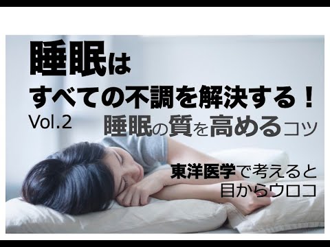 睡眠はすべての不調を解決する！？vol.2【感情編】〜東洋医学で考えると目からウロコ〜