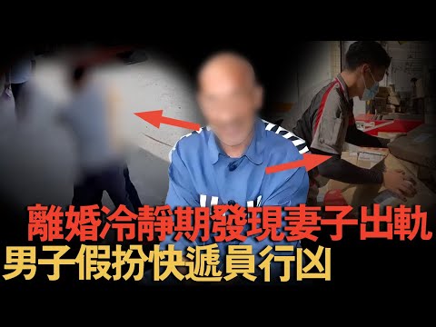 离婚冷静期发现妻子出轨，男子赌气假扮快递员报复情夫，最后法院判了....【离奇案件说】