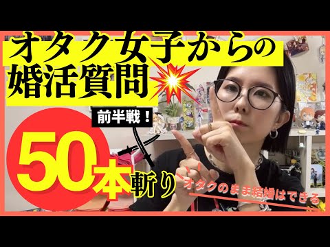 オタク女子からの婚活質問50本斬り！！前半戦【オタク女子婚活】