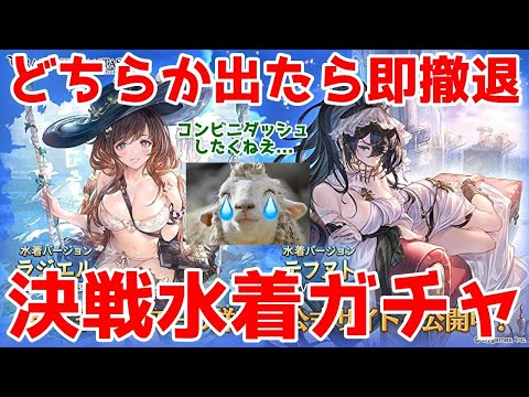 【グラブル】14時半〜どちらか引けたら即撤退！俺を救ってくれガチャンコバトル🐑【詳細は概要欄など】