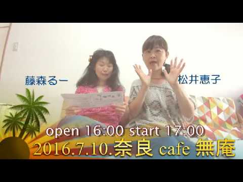 2016 07 10 松井恵子＆藤森るー　奈良cafe  無庵 CM