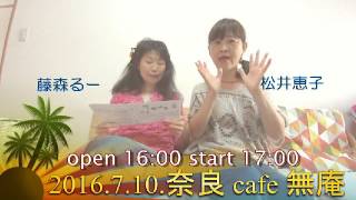 2016 07 10 松井恵子＆藤森るー　奈良cafe  無庵 CM