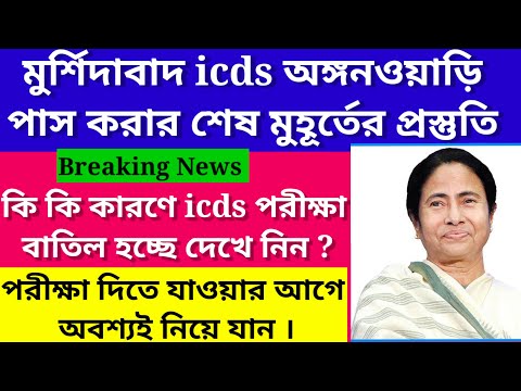 Murshidabad icds exam preparation/Murshidabad icds exam syllabus 2023@Westbengal2