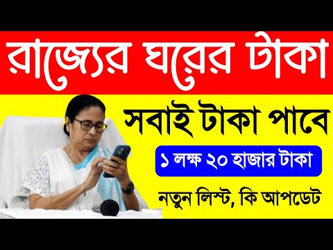 ঘরের টাকা রি চেকিং | ঘরের লিস্ট কিভাবে দেখাবো 2024 | আবাস যোজনা ঘরের লিস্ট 2024 | Bangla Awas Yojana