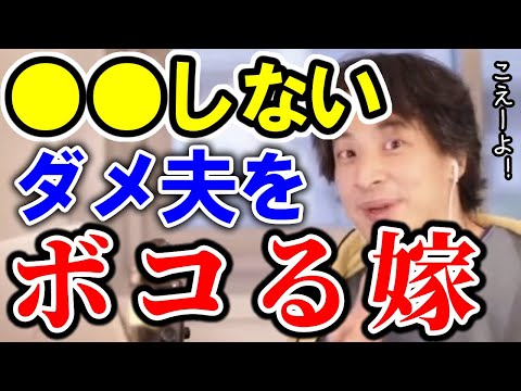 【ひろゆき】○○をしない夫をぶん殴る嫁！【切り抜き/論破】