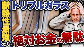 【光熱費高騰】断熱性最強のトリプルガラスは○○の条件でしか意味がありません！【窓ガラス】【住宅設備】