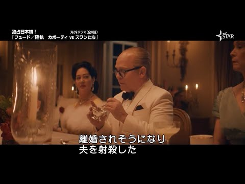 【本編映像】『フュード／確執　カポーティ vs スワンたち』7月13日（土）第1話先行無料放送！