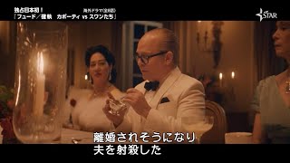 【本編映像】『フュード／確執　カポーティ vs スワンたち』7月13日（土）第1話先行無料放送！