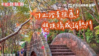 汐止踏青推薦！拱北殿紅色彼岸橋、雙拱橋成IG熱門　還能健行賞景