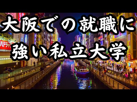 【大阪府での就職に強い大学TOP9】大阪府の私立大学ランキング！