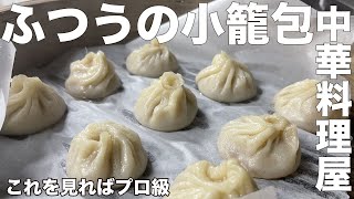 小籠包は楽しすぎる。たぎる小籠包の完全ガイド　小籠包の作り方　お家で本格中華　点心