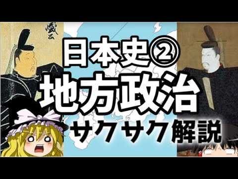 【ゆっくり解説】日本史②地方政治【サクサクさん】