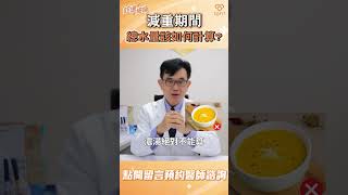 減重期間總水量該如何計算？湯、茶、咖啡可以算嗎？｜宋晏仁醫師減肥門診分享