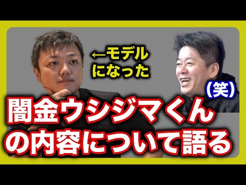 与沢翼がモデルになった闇金ウシジマくんの内容は〇〇。真鍋先生から取材を受けました。【ホリエモン 切り抜き】