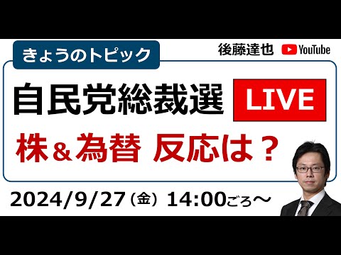 自民党総裁選LIVE 1回目投票 株・為替の反応は？（2024/9/27）