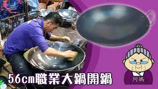 【阿媽牌生鐵鍋】堅持做健康無毒的鍋具！56cm大鍋開鍋