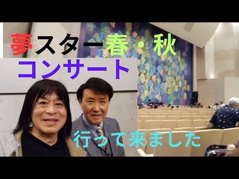 夢スター春・秋コンサート行ってきました