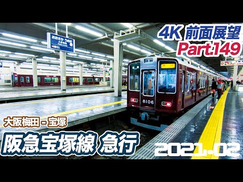 【4K前面展望】阪急宝塚本線 急行 大阪梅田 ー 宝塚