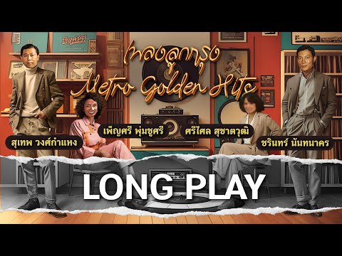 Long Play ฮิตที่สุดฟังยาวๆ 16 เพลงลุกกรุง Metro Golden Hits 57 เพ็ญศรี ศรีไศล ชรินทร์ สุเทพ