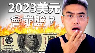 2023 美元會崩潰？金融危機會否來？世界經濟會如何？我們能做什麼準備？美元危機｜美國經濟｜貨幣危機｜人民幣｜中國｜美國｜通脹｜加息｜債券｜美債｜2022 投資｜Chief Papa 張志雲