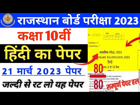 RBSE Class 10th Hindi Paper Solution  21 March 2023 | Rajasthan Board 10th Hindi Paper 2023 #rbse