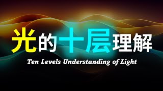 【硬核科普】爆肝1万字！以十层理解带你深度解析光的本质！