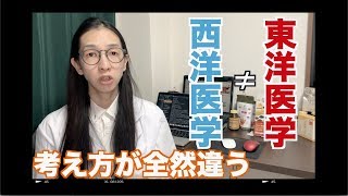 東洋医学と西洋医学は違います！それぞれ得意分野があるよ【漢方養生指導士が解説】