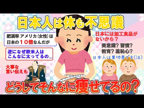 【海外の反応】日本人さん、ずるいです....どうしてそんなに痩せているの？外国人が様々な観点から分析♪【2ch 面白】