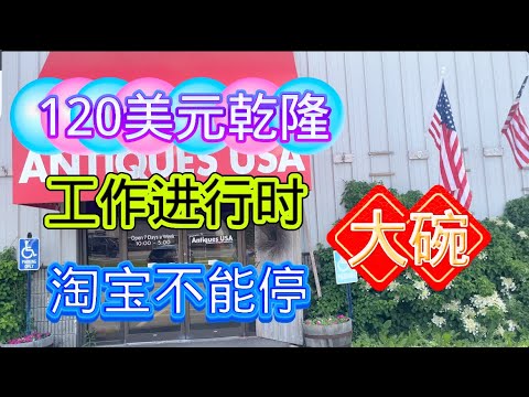 美国打工东北大叔，跨州工作淘宝两不误，但愿能找到我想要的。