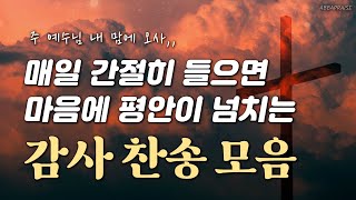 [광고 없는 찬송집] 매일 간절히 들으면 마음에 평안이 넘치는 감사 찬송 모음 HYMNS🙏🏻 | 중간광고 없음 | 찬송가 연속 듣기