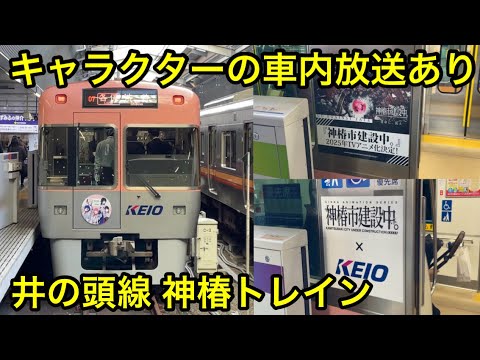 【現在は運行終了済み • 井の頭線×神椿市建設中のコラボ企画 !! 】京王井の頭線 1000系1724F（5次車 • サーモンピンク）『神椿トレイン』ラッピング電車 , 走行時にキャラクターの放送あり