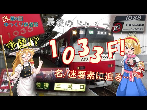 [アリスちゃんと巡る迷列車の旅#6改]ありがとうドレミファインバーター1033F!!それにしても、どうして京急はドレミファインバーターを採用し、粛清したんでしょうねぇ...京急新1000形