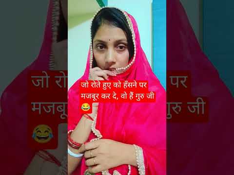 रोते हुए को भी हंसा दे वो हैं गुरु जी 😂 #funny #comedy #memes #shrianiruddhacharyaji #shortvideos