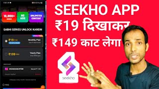 SEEKHO APP Course ₹19 दिखाकर ₹149 काट लेगा ||