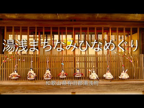 【湯浅まちひなめぐり】和歌山県有田郡湯浅町｜ Yuasa-cho arida-gun, Wakayama  ｜ japanese hina dolls